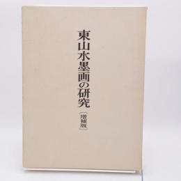東山水墨画の研究