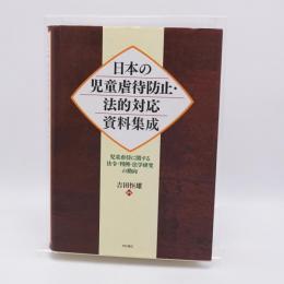 日本の児童虐待防止・法的対応資料集成――児童虐待に関する法令・判例・法学研究の動向