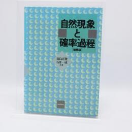 自然現象と確率過程