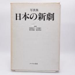 写真集日本の新劇