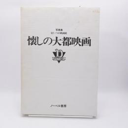懐しの大都映画 : もう一つの映画史 写真集