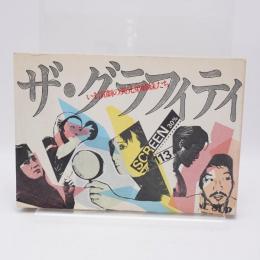 ザ・グラフィティ : いま演劇の異兄弟姉妹たち