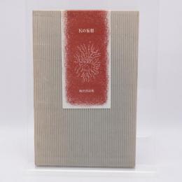 Kの妄想 : 梅沢啓詩集