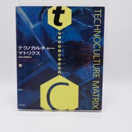 テクノカルチャー・マトリクス