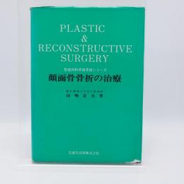 顔面骨骨折の治療