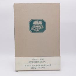 エロスコスモス : 大沢泰夫鉛筆画集 サイン入