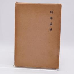 病巣感染 ＜臨歯選書＞