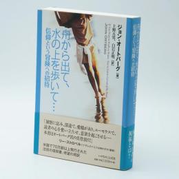 舟から出て、水の上を歩いて… : 信仰という冒険への招待