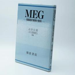 MEG : 脳磁図の基礎と臨床