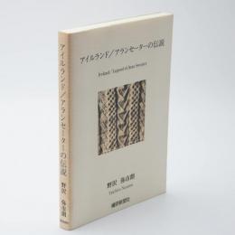 アイルランド/アランセーターの伝説(野沢弥市朗 著) / 古本、中古本
