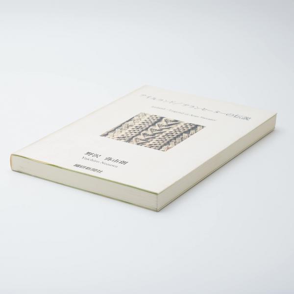 アイルランド アランセーターの伝説 野沢弥市朗 繊研新聞社 91Vb2dq4IaL._AC_UF350,
