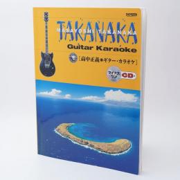 高中正義・ギター・カラオケ