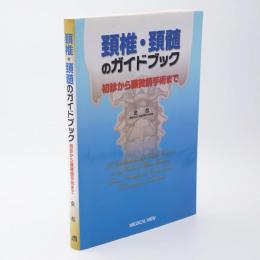 頚椎・頚髄のガイドブック : 初診から顕微鏡手術まで