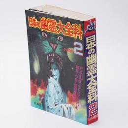 日本の幽霊大全科