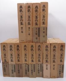 森銑三著作集　正・続　全30巻揃 