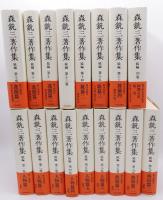 森銑三著作集　正・続　全30巻揃 