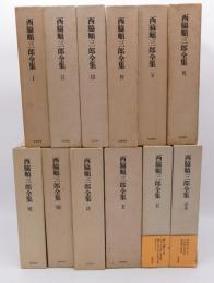 西脇順三郎全集 12冊揃 