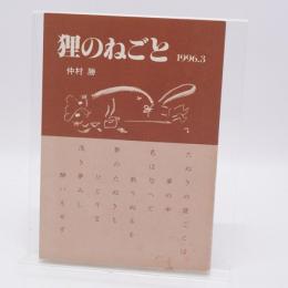 狸のねごと