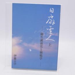 日扇聖人　上　御生誕前史と御勉学