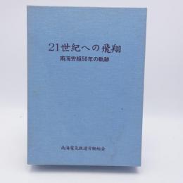 五十年史　21世紀への飛翔 南海労組50年の軌跡 南海電気鉄道労働組合