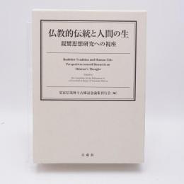 仏教的伝統と人間の生