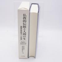 仏教的伝統と人間の生