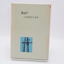 Auf! : 小宮孝先生の世界