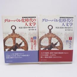 グローバル化時代の人文学 : 対話と寛容の知を求めて : 京都大学文学部創立百周年記念論集 上下巻揃