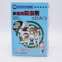 家庭用殺虫剤のひみつ