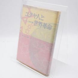 ユダヤ人と世界革命 : シオンの議定書