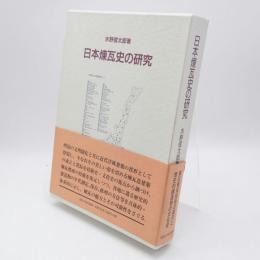 日本煉瓦史の研究