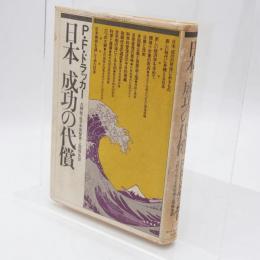 日本成功の代償