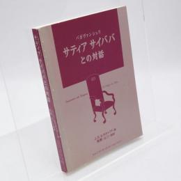 バガヴァンシュリサティアサイババとの対話