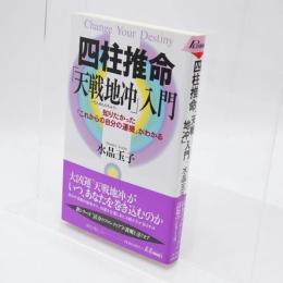 四柱推命「天戦地冲」入門 : 知りたかった「これからの自分の運機」がわかる