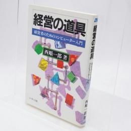 経営の道具 : 経営者のためのコンピューター入門