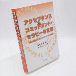 アクセプタンス&コミットメント・セラピーの文脈 : 臨床行動分析におけるマインドフルな展開