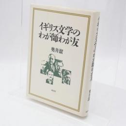 イギリス文学のわが師わが友