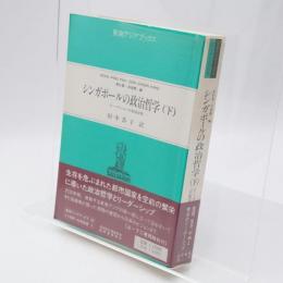 シンガポールの政治哲学 : リー・クアンユー首相演説集