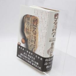 甦る詩学 : 「古日本文学発生論」続・南島集成