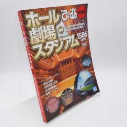 ぴあホール・劇場・スタジアム