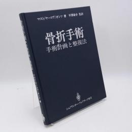骨折手術 : 手術計画と整復法