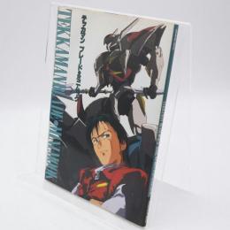 テッカマンブレード・ミニムック
