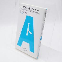 ハイブリッドワーカー : 会社勤めしながらクリエイティブワークする
