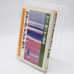 ウォーク・ドント・ラン : 村上龍vs村上春樹