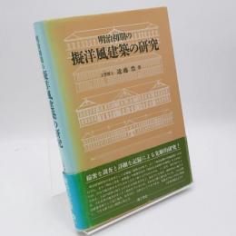 明治初期の擬洋風建築の研究