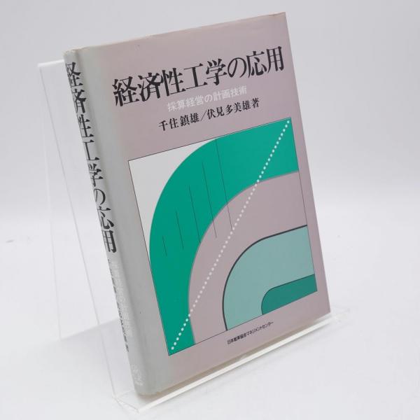 早割クーポン！ 経済性工学の応用 : 採算経営の計画技術(千住鎮雄, 伏見多美雄 語学・辞書・学習参考書