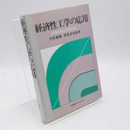 経済性工学の応用 : 採算経営の計画技術