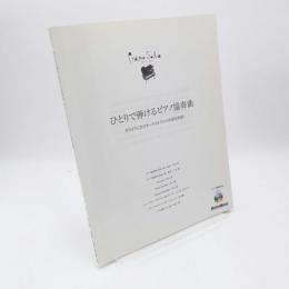 ひとりで弾けるピアノ協奏曲 カラオケCDでオーケストラとの共演を体感！