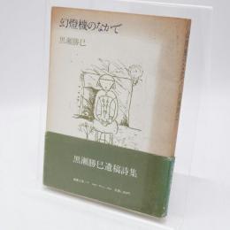 幻燈機のなかで