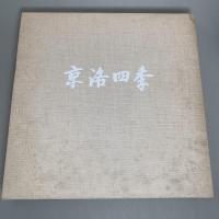京洛四季